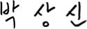 박상신